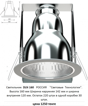 Светильник марки DLN 160 Алматы
