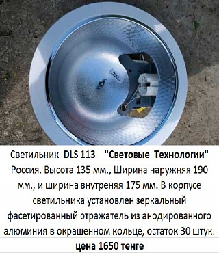 Светильник марки DLS 113 Алматы