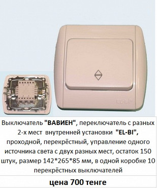 ВАВИЕН", "El-Bi" переключатель с разных 2-х мест внутренней установки, проходной, перекрёстный. Алматы