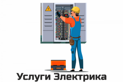 Услуги электрика Павлодар