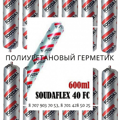 ГЕРМЕТИК SOUDAFLEX 40 FC Шымкент
