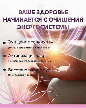 Энерготерапия, целительство Алматы