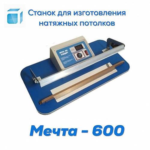 Станок 220V для Натяжных потолков Мечта-600 Алматы