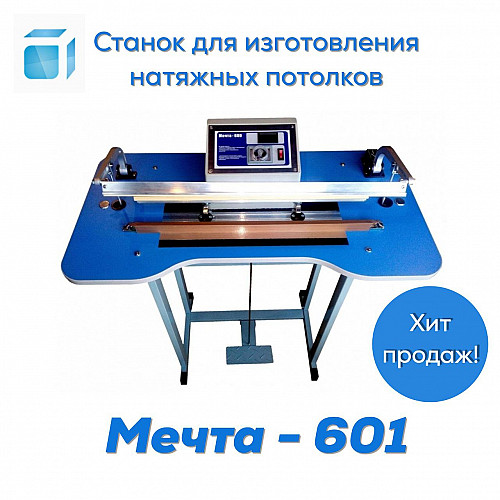 Станок для натяжных потолков Мечта-601 Алматы