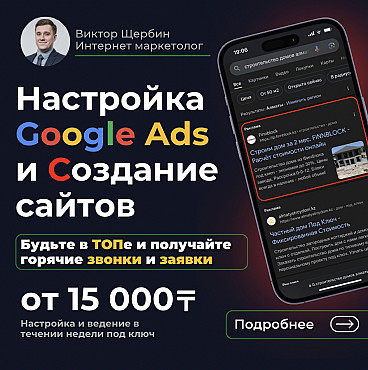Реклама в ТОПе Гугла от 15к Сайты от 45к с гарантией сроков по Алмате! Алматы