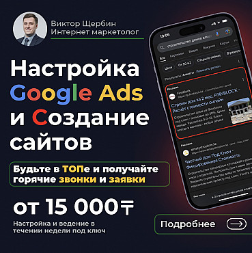 Реклама в ТОПе Гугла от 15к Сайты от 45к с гарантией сроков в Алмате! Алматы