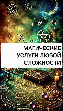 Сильные Магические Услуги Любой Сложности! Старинные Ритуалы и Обряды Разных Видов! Алматы