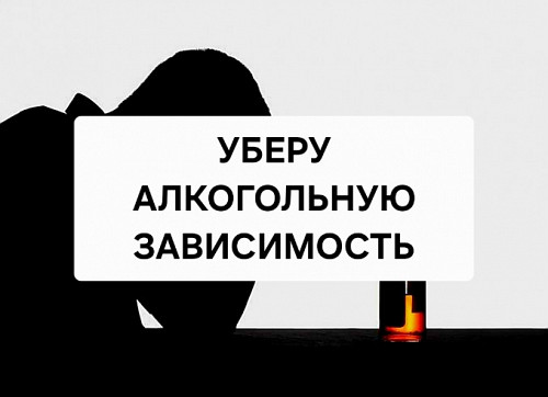 Алматы! Снятие Алкогольной Зависимости! Снятие Зависимости Игромании! Алматы