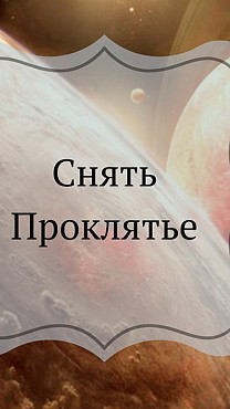 Снятие Сглаза, Порчи, Негатива, Невезения, Родового Проклятия, Венца Безбрачия, Приворота, Остуды! Актау