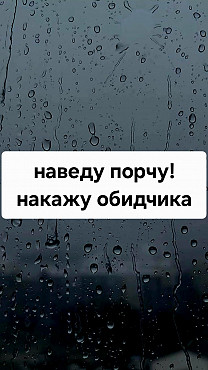 Актау! Наведу Порчу Любой Сложности! Избавлю От Соперника, Обидчика, Конкурентов, Завистника! Актау
