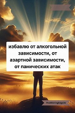Актау! Избавлю От Панических Атак и Страха! Избавлю От Алкогольной Зависимости! Актау