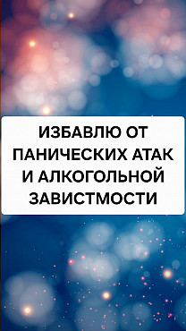 Актау! Избавлю От Панических Атак и Страха! Избавлю От Алкогольной Зависимости! Актау