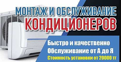 Установка кондиционера, алмазное бурение, закладка трасс, обслуживание Алматы