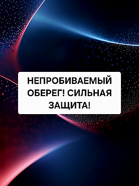 Астана! Сильная Защита От Врагов! Защита От Несчастного Случая! Защита От Тюрьмы и Судебных Дел! Нур-Султан