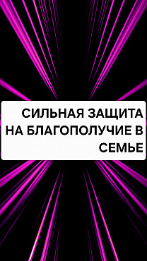 Астана! Защита На Благополучие в Семье! Защита На Счастливый Брак! Защита От Развода в Браке! Нур-Султан