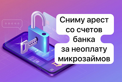 Сниму арест со счетов банка за неоплату микрозаймов Караганда