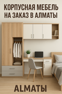 Качественная мебель для вас на заказ.. Алматы
