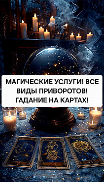 Жезказган! Привороты и Ритуалы На Востановлене Отношений! Возврат Чувств и Любви! Соединение Семьи! Жезказган
