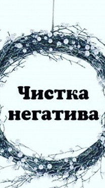 Жезказган! Снятие Порчи, Сглаза, Негатива, Приворота, Невезения, Венца Безбрачия, Укорота Жизни! Жезказган