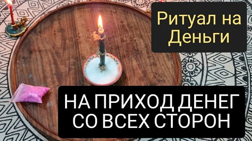 Жезказган! Открою Денежный Канал! Ритуалы На Финансовое Благоролучие! Привлечение Клиентов в Бизнес! Жезказган