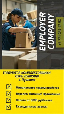 Требуются Комплектовщики, Сортировщики. ВАХТА Шымкент