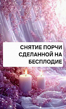 Актобе! Снятие Порчи Сделанной На Бесплодие! Снятие Порчи Сделанной На Выкидыш! . Актобе
