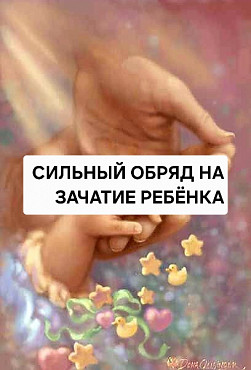 Алматы! Сильные Ритуалы На Зачатие Ребёнка! Ритуалы От Бесплодия! Обряды От Выкидыша! Алматы