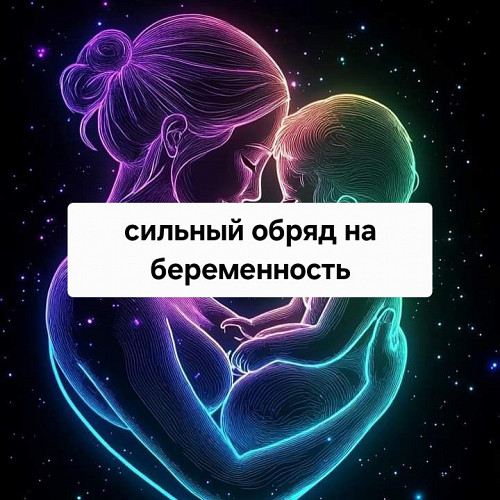 Астана! Сильные Обряды От Бесплодия! Ритуалы На Зачатие Ребёнка! Обряды От Выкидыша! Нур-Султан