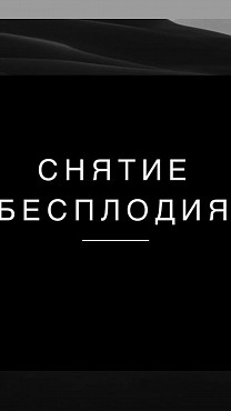 Актобе! Помогу Вам Испытать Счастье и Радость Материнства! Сильные Ритуалы От Беплодия! Актобе