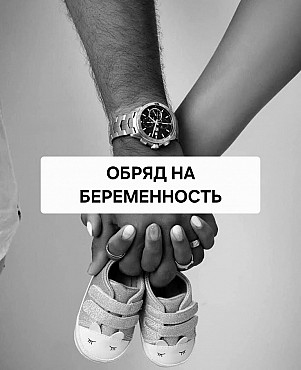 Павлодар! Сильные Обряды От Бесплодия! Ритуалы На Зачатие Ребёнка! Ритуалы От Выкидыша! Павлодар