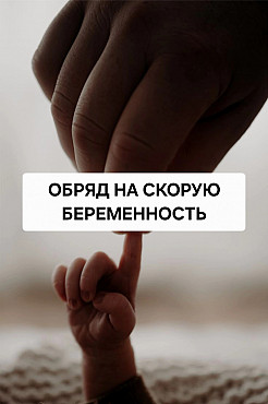 Караганда! Сильные Обряды На Зачатие Ребёнка! Сильные Заговоры и Ритуалы От Бесплодия! Караганда