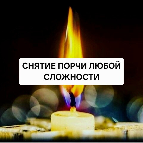 Караганда! Снятие Порчи Сделанной На Заболевание Онкологией Человеку! Снятие Порчи На Смерть! Караганда