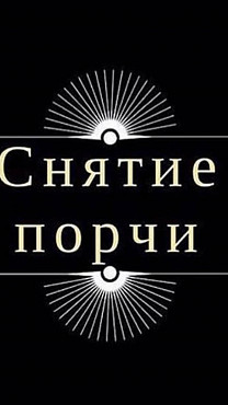 Караганда! Снятие Порчи Сделанной На Заболевание Онкологией Человеку! Снятие Порчи На Смерть! Караганда