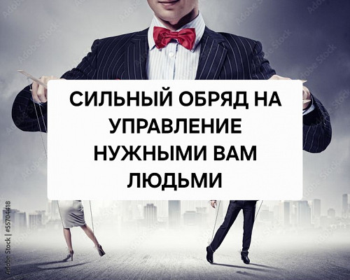Астана! Сильные Ритуалы На Управление и Подчинение Нужных Вам Людей, Для Своих Определённых Целей! Нур-Султан