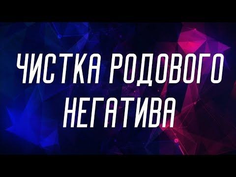Алматы! Снятие Родового Проклятия, Когда в Семьи и в Роду Рождаються Больные Дети! Алматы