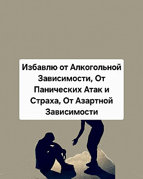 Aстана! Избавлю от Азартной Зависимости! Избавлю от Алкогольной Зависимости! Уберу Страхи! Нур-Султан