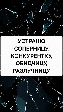 Алматы! Устраню, Накажу и Избавлю Вас От Вашей Соперницы, Разлучницы, Обидчицы и Любовницы Мужа! Алматы