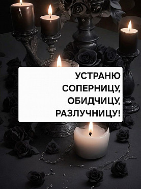 Караганда! Устраню Раз и Навсегда Вашу Соперницу, Обидчицу, Любовницу Вашего Мужа, Конкурентку! Караганда