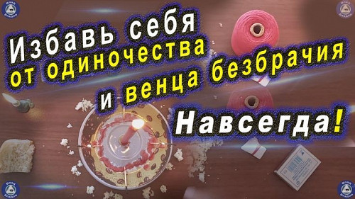 Астана! Сильные Ритуалы На Привлечение Второй Половины! Сниму Венец Безбрачия! Нур-Султан