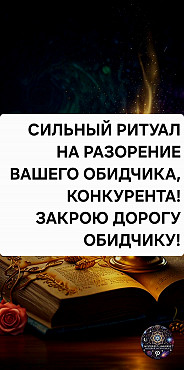 Астана! Ритуалы На Полное Разорение и Банкротство Вашего Обидчика, Конкурентов! Закрою Дорогу! Нур-Султан