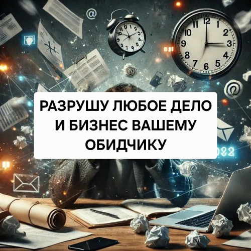 Актобе! Разрушу Любой Бизнес или Любое Дело Вашему Обидчику или Конкуренту! Обидчик, Потеряет Всё! Актобе
