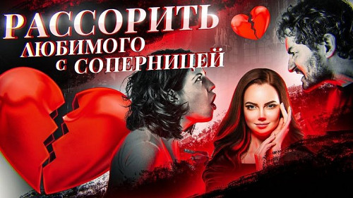 Уральск! Избавлю Навсегда От Вашей Соперницы, Обидчицы, Разлучницы, Конкурентки, Любовницы Мужа! Уральск