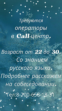 Требуются операторы в call-centre Шымкент