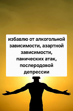 Уральск! Снятие Послеродовой Депрессии! Избавлю от Азартной Зависимости! Избавлю от Игромании! Уральск