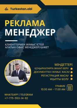 Офис менеджер Туркестан