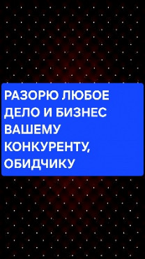 Уральск! Разорю в Любом Деле и в Любом Бизнесе Вашего Обидчика Или Вашего Конкурента! Уральск