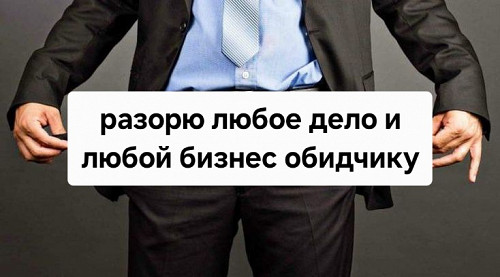 Уральск! Разорю в Любом Деле и в Любом Бизнесе Вашего Обидчика Или Вашего Конкурента! Уральск