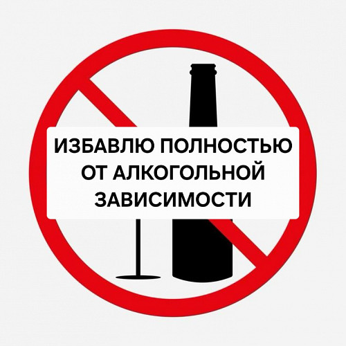 Атырау! Избавлю Полностью Человека От Алкогольной Зависимости и Запоев! Уберу Полностью Тягу к Этому Атырау