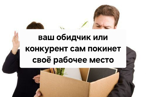 Уральск! Смогу Вам Помочь, Чтобы Ваш Обидчик или Ваш Конкурент Сам По Своей Воле Уволился с Работы! Уральск