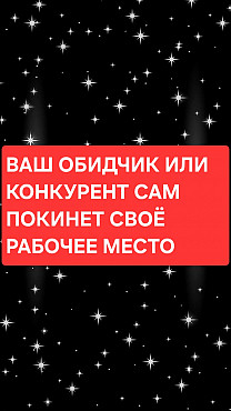 Уральск! Смогу Вам Помочь, Чтобы Ваш Обидчик или Ваш Конкурент Сам По Своей Воле Уволился с Работы! Уральск